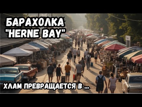 Видео: БАРАХОЛКА в ХЕРНЕ БАЙ закупил АНТИКВАРИАТ