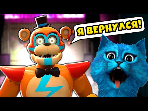Видео: FNAF Security Breach ВЫШЕЛ 😲 ФНАФ БЕЗУМНЫЕ АНИМАТРОНИКИ КОТЁНОК ЛАЙК