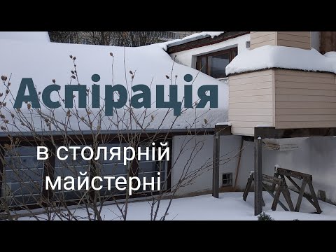 Видео: Аспірація в столярній майстерні