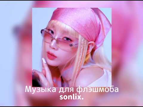 Видео: 💞Музыка для флэшмоба 😩