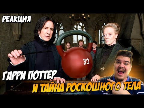 Видео: ▷ Гарри Поттер в качалке (Переозвучка ГАРРИ СПОРТЕР) l РЕАКЦИЯ на TheNafig