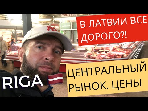 Видео: Riga. Prices. Рига. Центральный Рынок. Цены. В Латвии Все Дорого?! Is Latvia Expensive?
