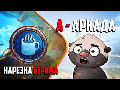 Видео: Нарезка стрима | АРКАДИЙ