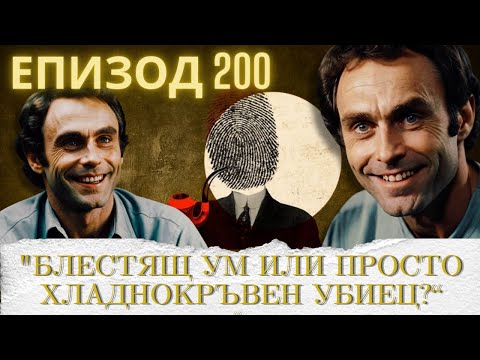 Видео: БЛЕСТЯЩ УМ ИЛИ ХЛАДНОКРЪВЕН УБИЕЦ?  еп.200