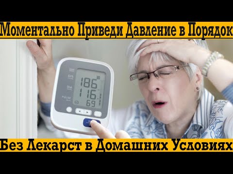 Видео: Как быстро и без лекарств привести давление в порядок!