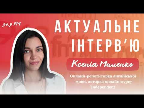 Видео: 🎙️Інтерв’ю з Ксенією Маленко: чому англійська сьогодні — це must-have