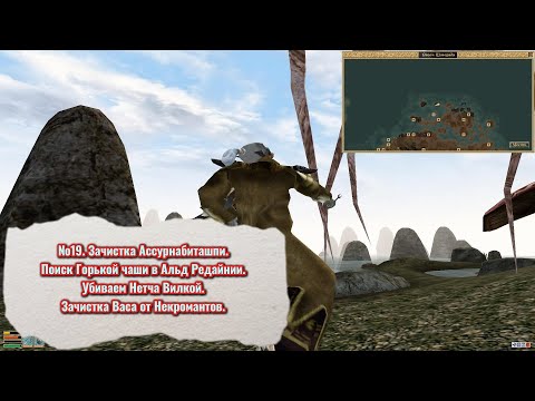 Видео: The Elder Scrolls III: Morrowind. №19. Горькая чаша. Задание Шеогората. Зачистка Васа.