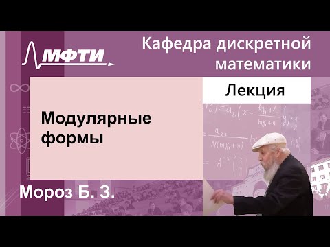 Видео: Модулярные формы, Мороз Б. З., 3.04.2024г.