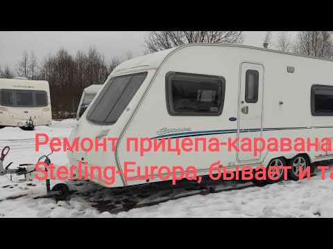 Видео: Ремонт прицепа-каравана Sterling-Europa, бывает и такое)
