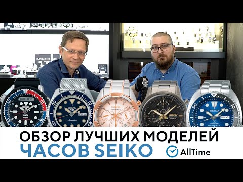 Видео: ЭТО ЛУЧШИЕ ЧАСЫ SEIKO! Обзор ТОП 5 часов японского бренда Seiko. AllTime