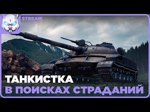 Видео: Соскучилась по танкам. Развлекаемся в рандоме на всяком