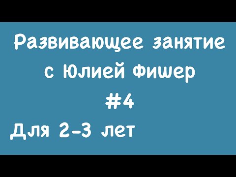 Видео: 4)  Развивающее занятие для детей 2-3 лет х(ЧИТАЙТЕ ОПИСАНИЕ ПОД ВИДЕО)