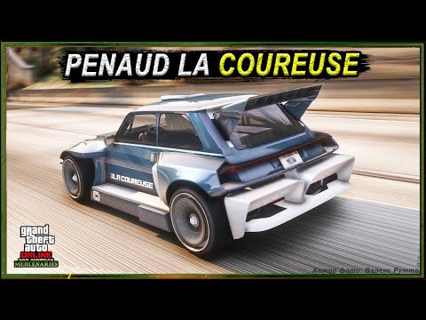 Видео: PENAUD LA COUREUSE - электрический нагибатор спорткаров в GTA Online