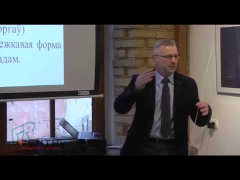 Видео: Адкуль пайшла Беларусь. Частка 5. Лекцыя прафесара Алеся Краўцэвіча