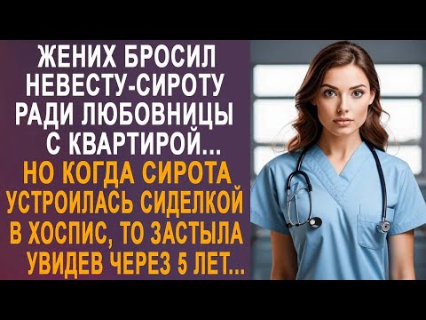 Видео: Жених бросил невесту, ради любовницы с квартирой. Но когда невеста устроилась сиделкой в хоспис...
