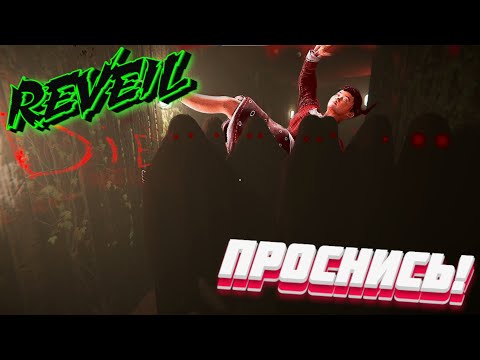 Видео: Проснись ! ☞  REVEIL №1