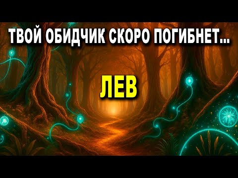 Видео: ЛЕВ ♌️ ШОК💥 ТАК УХОДИТ ⚰️ ЧЕЛОВЕК, КОТОРЫЙ ПРИЧИНИЛ ТЕБЕ БОЛЬ… КАРМА НЕ ПРОЩАЕТ 🔥
