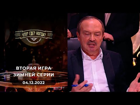 Видео: Вторая игра зимней серии. Что? Где? Когда? 04.12.2022