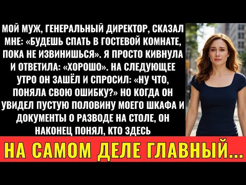 Видео: Мой Миллиардер-Муж Сказал: «Спи В Гостевой Комнате» — Я Вручила Ему Документы О Разводе