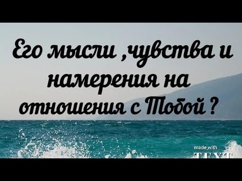 Видео: Его мысли, чувства и намерения на отношения с Тобой ? Гадание на королей.
