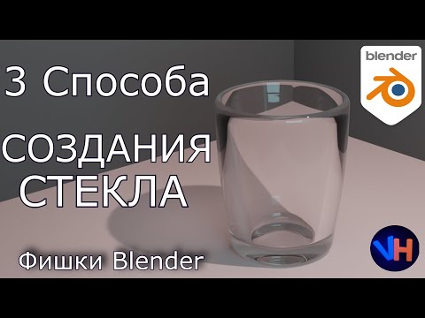 Видео: Blender Стекло |  Прозрачное Стекло в Blender | Blender Glass