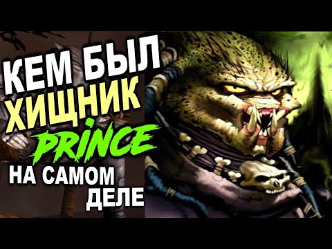 Видео: Кем был Хищник Принц НА САМОМ ДЕЛЕ