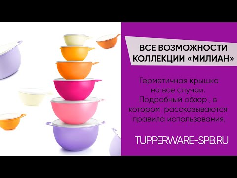 Видео: КАК ЛУЧШЕ ВСЕГО ИСПОЛЬЗОВАТЬ КОЛЛЕКЦИЮ МИЛИАН / ПРЛЕЫЙ ОБЗОР / www.tupperware-spb.ru