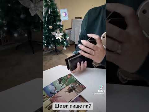 Видео: Ще ви пише ли ?