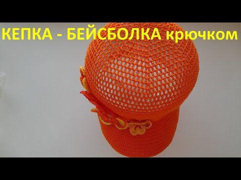 Видео: Кепка -Бейсболка крючком