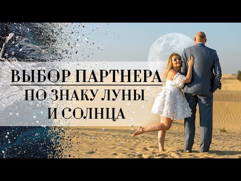 Видео: Выбор партнера по знаку Луны🌙 и Солнца☀️в гороскопе (натальной карте)