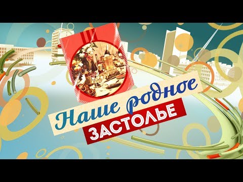 Видео: Моё родное. Застолье