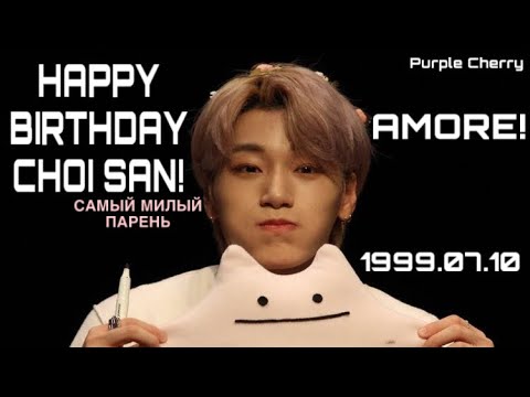 Видео: HAPPY BIRTHDAY CHOI SAN! | С ДНЁМ РОЖДЕНИЯ СОЛНЫШКО! | ATEEZ | Purple Cherry