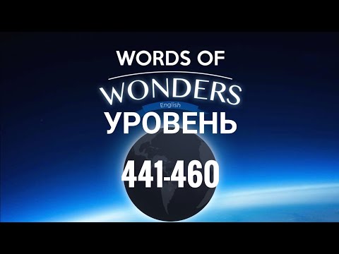 Видео: WOW 441-460 уровень