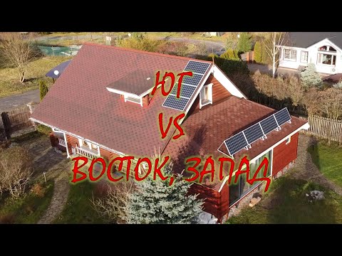 Видео: Восток и запад. Как правильно расположить солнечные батареи?