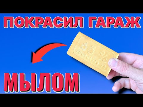 Видео: КАК КРАСИТЬ КРАСКОЙ ИЗ МЫЛА мыловаром