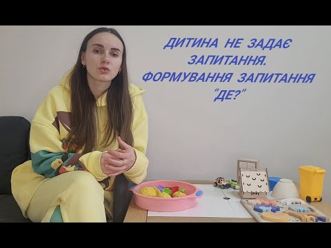 Видео: Дитина не задає запитання. Формування запитання "Де?"