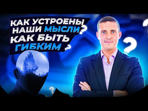 Видео: Как устроены наши мысли. Как быть гибким