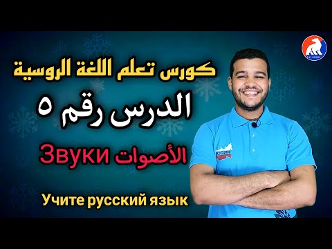 Видео: اللغة الروسية | الأصوات في اللغة الروسية - звуки в русском языке | الدرس ٥ للمبتدئين