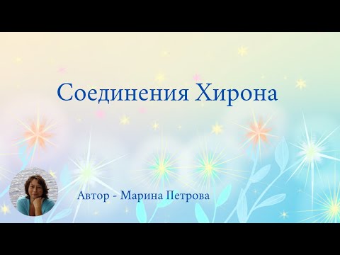 Видео: соединения Хирона