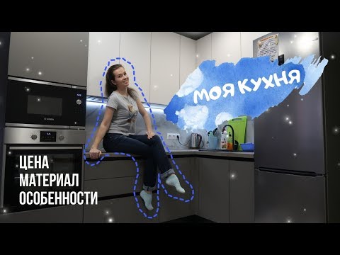 Видео: МОЯ МАТОВАЯ КУХНЯ ДО ПОТОЛКА \ ОБЗОР #P_ONLINE