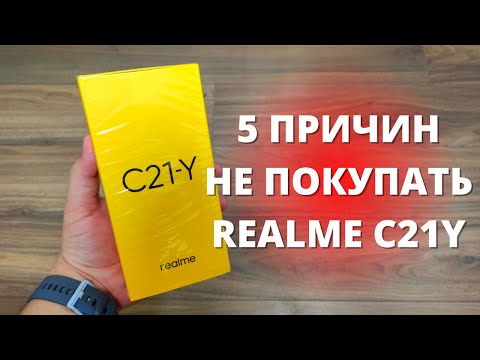 Видео: 5 причин НЕ ПОКУПАТЬ Realme C21Y