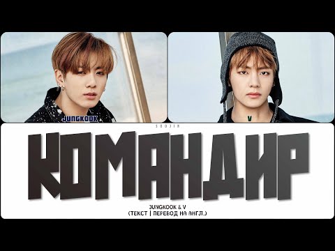 Видео: JUNGKOOK & V (VKOOK) - КОМАНДИР (ПЕРЕВОД | COLOR CODED LYRICS)