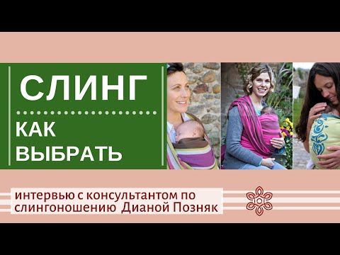 Видео: Как выбрать слинг? Интервью с консультантом по слингоношению Дианой Позняк