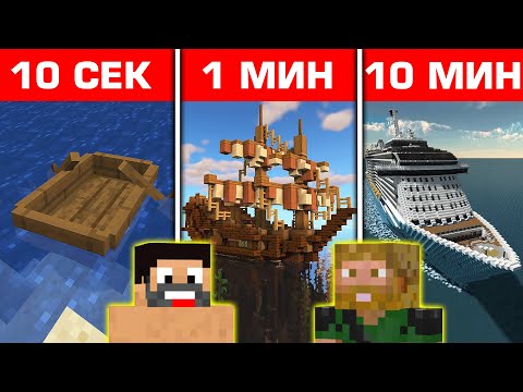 Видео: MINECRAFT СТРОЕНЕ 10 СЕК vs 1 МИН vs 10 МИН