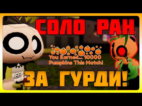 Видео: Отправился в Соло Ран за Горди! 🎃 Мир Денди #dandysworld #roblox #роблокс #мирденди