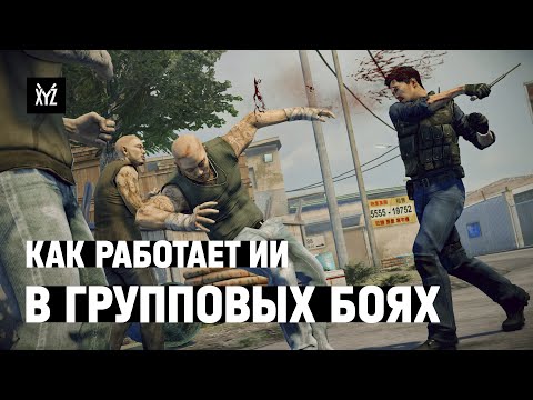 Видео: Как работает искусственный интеллект с несколькими противниками. ИИ в играх