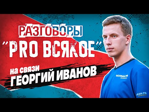 Видео: Запись стрима с Георгием Ивановым 05.01.2025