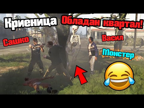 Видео: Играем Криеница В Обладан Квартал!!!