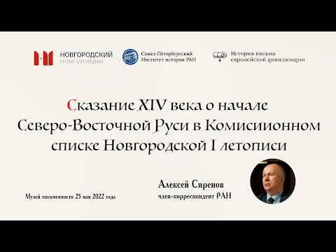 Видео: Сказание XIV в. о начале Сев-Вост Руси в Комиссионном списке Новгородской I летописи. Сиренов А.В.