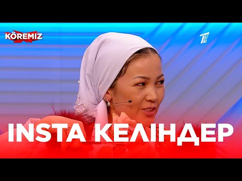 Видео: Insta келіндер / KOREMIZ